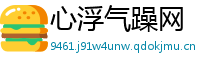 心浮气躁网